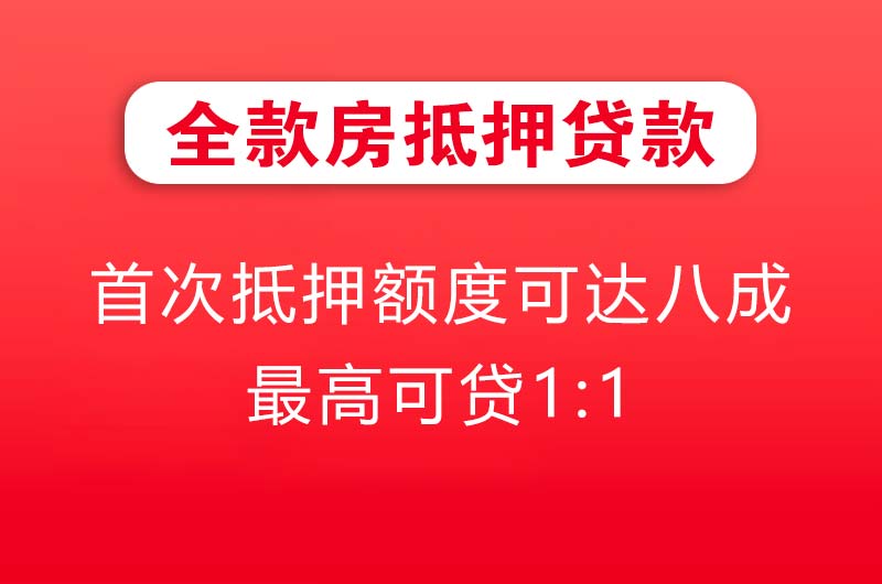 津市全款房抵押贷款