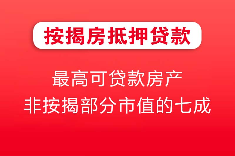 津市按揭房抵押贷款