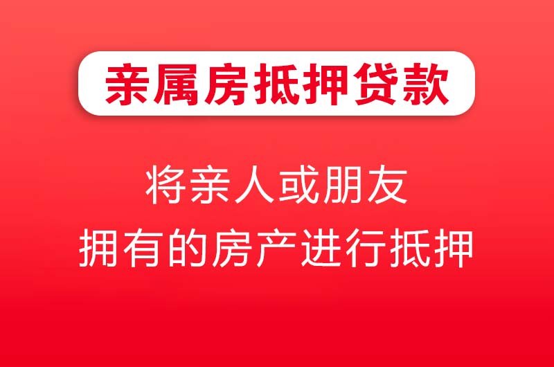 津市亲属房抵押贷款