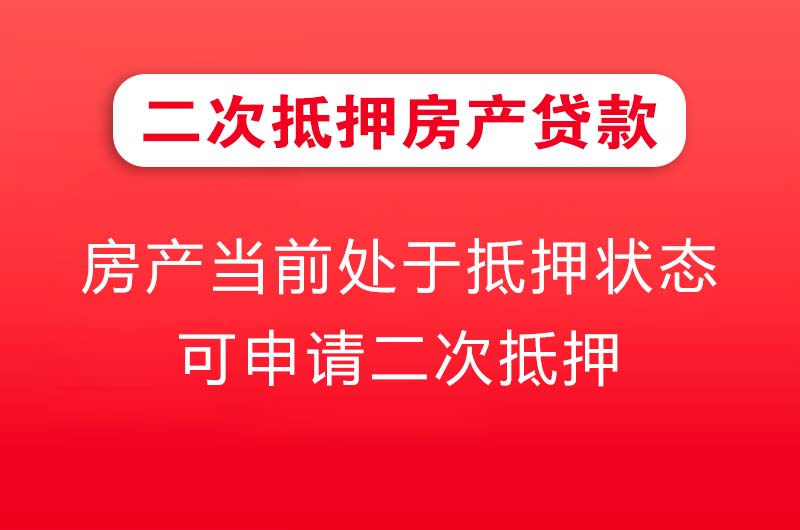 津市二次抵押房产贷款